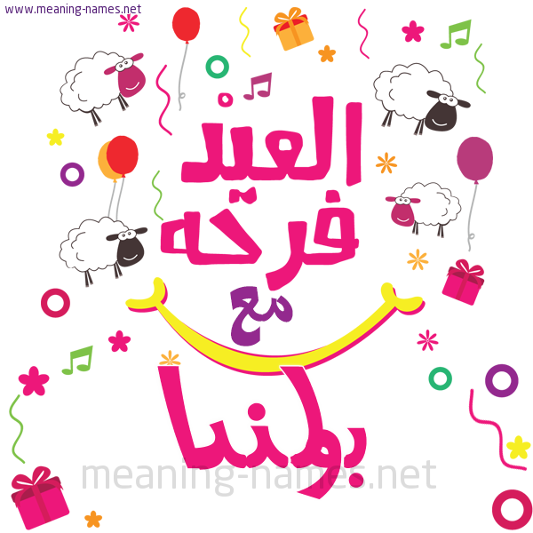 كارت  عيد الأضحى العيد فرحة مع (أي أسم)،  تهنئة بعيد الأضحى المبارك