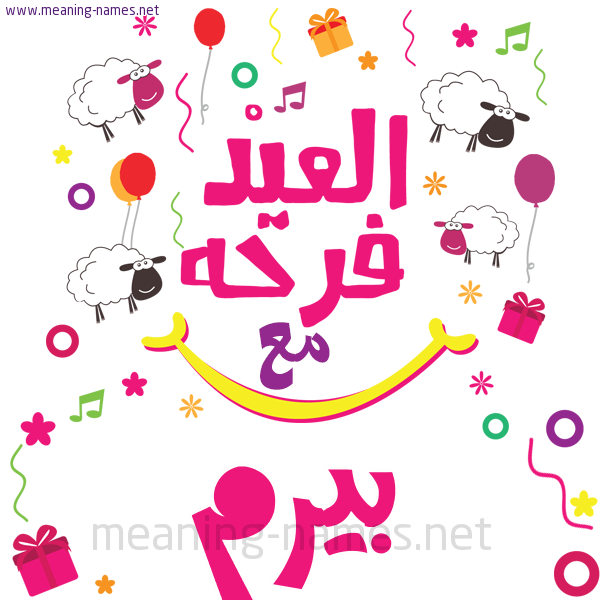 كارت  عيد الأضحى العيد فرحة مع (أي أسم)،  تهنئة بعيد الأضحى المبارك
