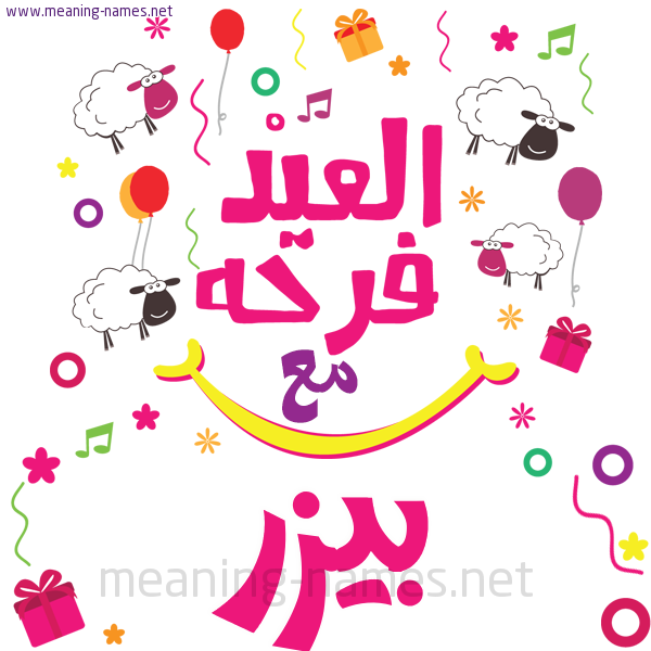 كارت  عيد الأضحى العيد فرحة مع (أي أسم)،  تهنئة بعيد الأضحى المبارك