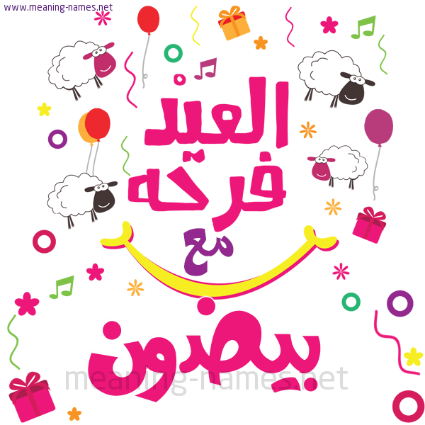كارت  عيد الأضحى العيد فرحة مع (أي أسم)،  تهنئة بعيد الأضحى المبارك