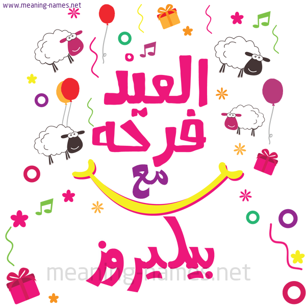 كارت  عيد الأضحى العيد فرحة مع (أي أسم)،  تهنئة بعيد الأضحى المبارك