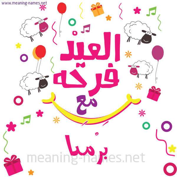 كارت  عيد الأضحى العيد فرحة مع (أي أسم)،  تهنئة بعيد الأضحى المبارك