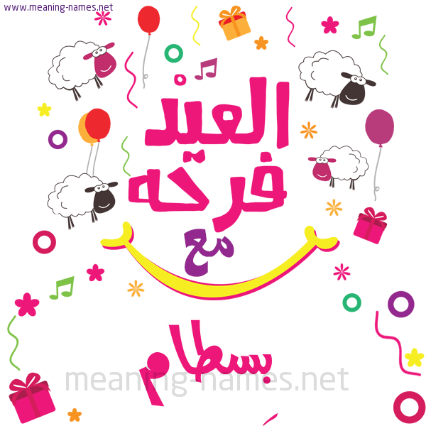 كارت  عيد الأضحى العيد فرحة مع (أي أسم)،  تهنئة بعيد الأضحى المبارك