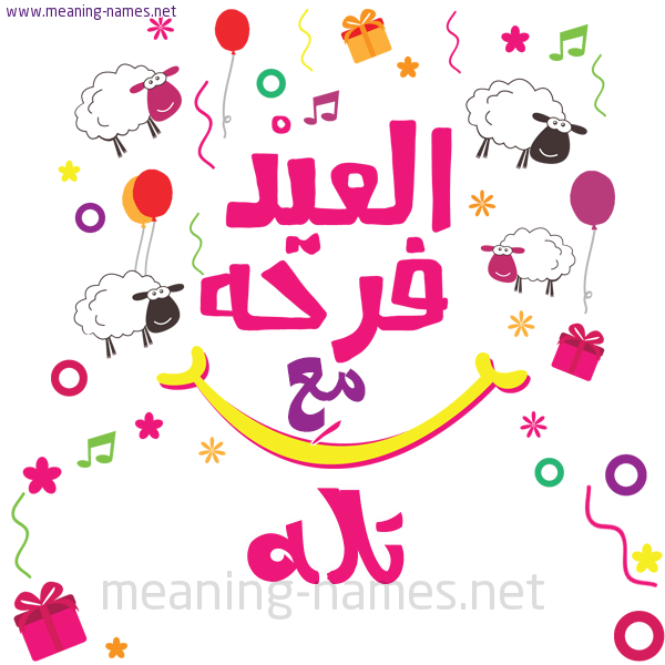 كارت  عيد الأضحى العيد فرحة مع (أي أسم)،  تهنئة بعيد الأضحى المبارك