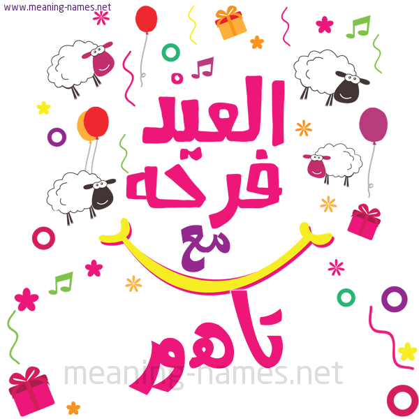 كارت  عيد الأضحى العيد فرحة مع (أي أسم)،  تهنئة بعيد الأضحى المبارك