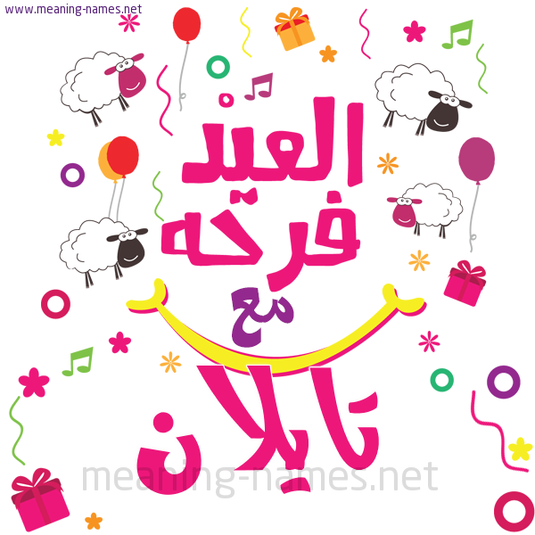 كارت  عيد الأضحى العيد فرحة مع (أي أسم)،  تهنئة بعيد الأضحى المبارك