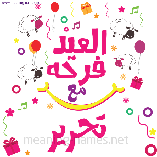 كارت  عيد الأضحى العيد فرحة مع (أي أسم)،  تهنئة بعيد الأضحى المبارك