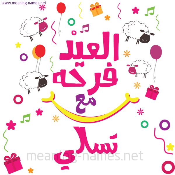 كارت  عيد الأضحى العيد فرحة مع (أي أسم)،  تهنئة بعيد الأضحى المبارك