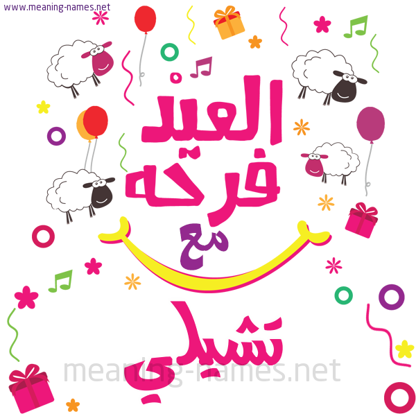 كارت  عيد الأضحى العيد فرحة مع (أي أسم)،  تهنئة بعيد الأضحى المبارك