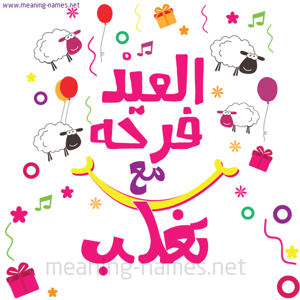 كارت  عيد الأضحى العيد فرحة مع (أي أسم)،  تهنئة بعيد الأضحى المبارك