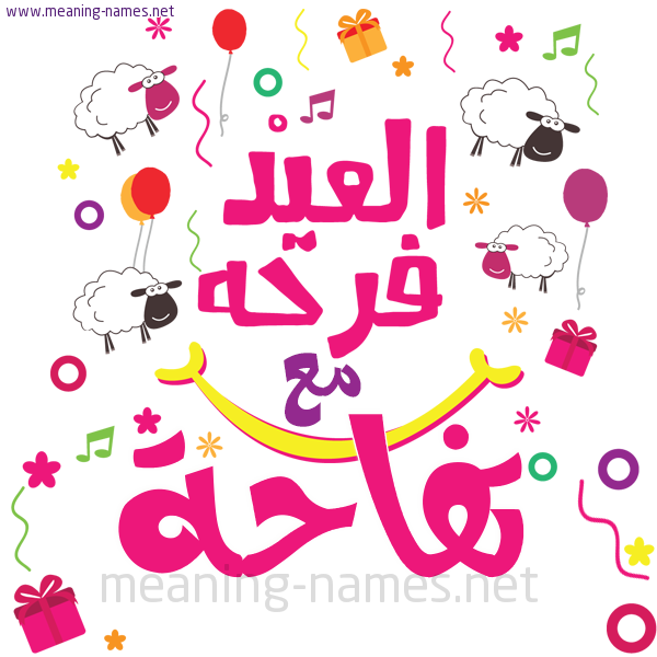 كارت  عيد الأضحى العيد فرحة مع (أي أسم)،  تهنئة بعيد الأضحى المبارك