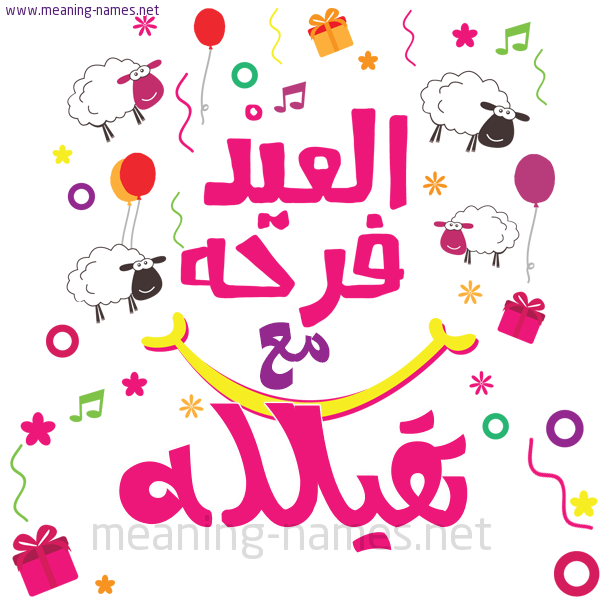 كارت  عيد الأضحى العيد فرحة مع (أي أسم)،  تهنئة بعيد الأضحى المبارك
