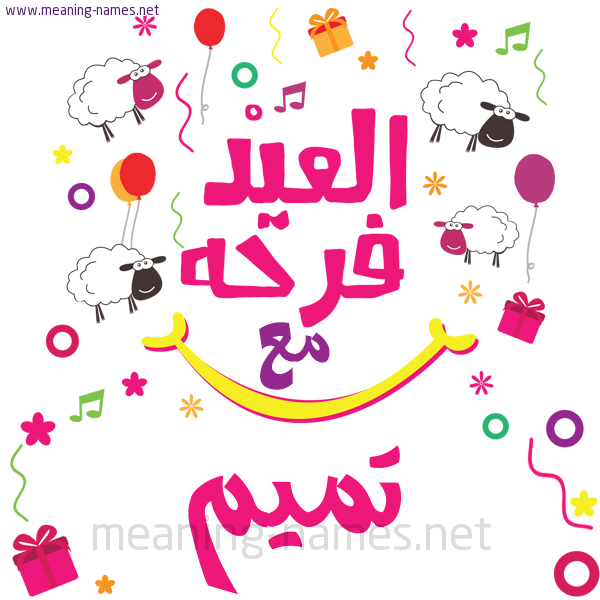 كارت  عيد الأضحى العيد فرحة مع (أي أسم)،  تهنئة بعيد الأضحى المبارك