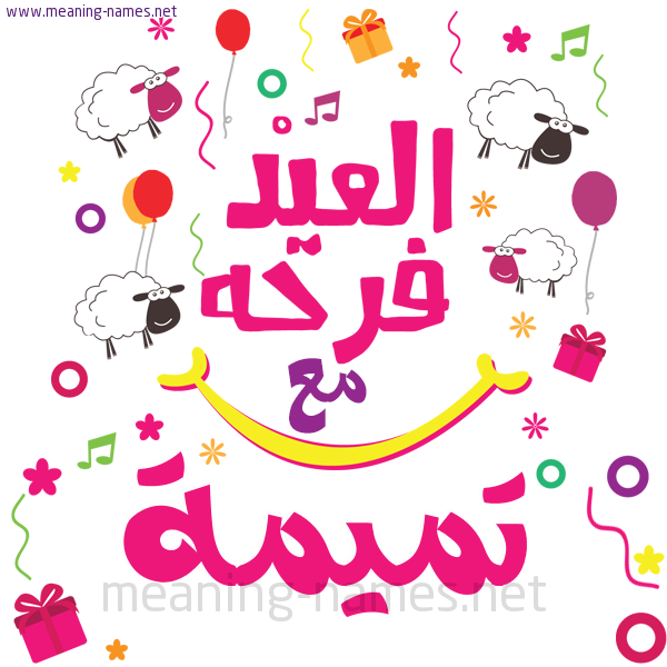 كارت  عيد الأضحى العيد فرحة مع (أي أسم)،  تهنئة بعيد الأضحى المبارك