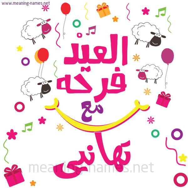 كارت  عيد الأضحى العيد فرحة مع (أي أسم)،  تهنئة بعيد الأضحى المبارك