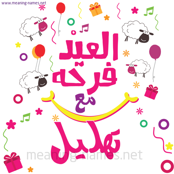 كارت  عيد الأضحى العيد فرحة مع (أي أسم)،  تهنئة بعيد الأضحى المبارك