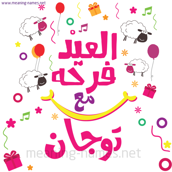 كارت  عيد الأضحى العيد فرحة مع (أي أسم)،  تهنئة بعيد الأضحى المبارك