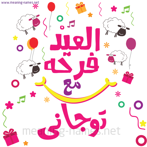 كارت  عيد الأضحى العيد فرحة مع (أي أسم)،  تهنئة بعيد الأضحى المبارك