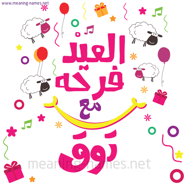 كارت  عيد الأضحى العيد فرحة مع (أي أسم)،  تهنئة بعيد الأضحى المبارك