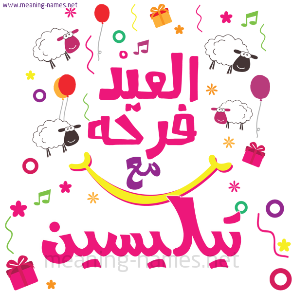 كارت  عيد الأضحى العيد فرحة مع (أي أسم)،  تهنئة بعيد الأضحى المبارك
