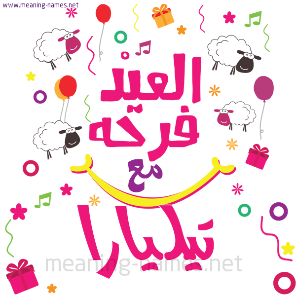 كارت  عيد الأضحى العيد فرحة مع (أي أسم)،  تهنئة بعيد الأضحى المبارك
