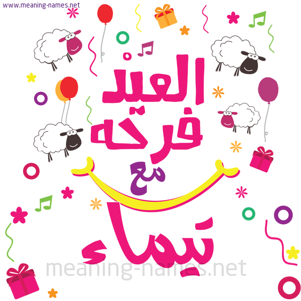 كارت  عيد الأضحى العيد فرحة مع (أي أسم)،  تهنئة بعيد الأضحى المبارك