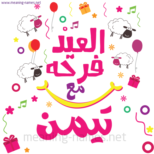 كارت  عيد الأضحى العيد فرحة مع (أي أسم)،  تهنئة بعيد الأضحى المبارك