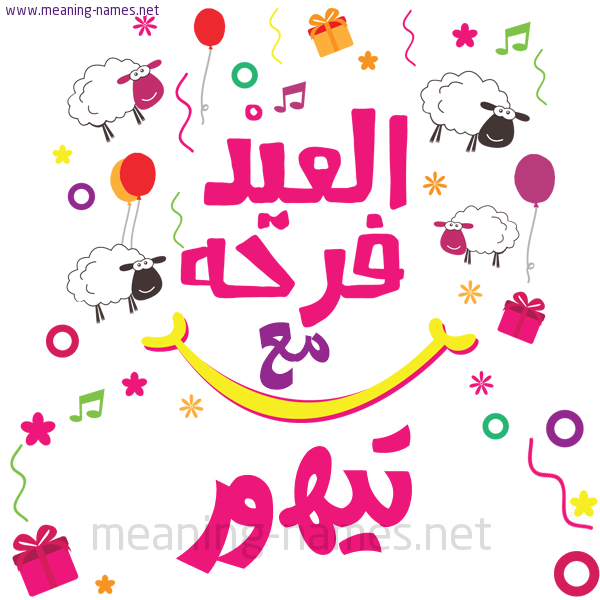 كارت  عيد الأضحى العيد فرحة مع (أي أسم)،  تهنئة بعيد الأضحى المبارك