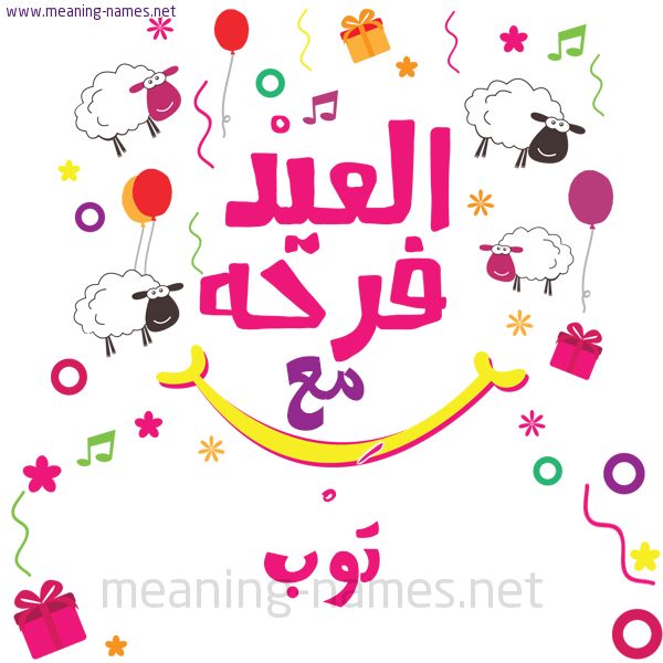 كارت  عيد الأضحى العيد فرحة مع (أي أسم)،  تهنئة بعيد الأضحى المبارك