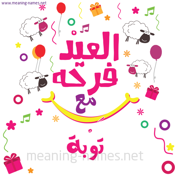 كارت  عيد الأضحى العيد فرحة مع (أي أسم)،  تهنئة بعيد الأضحى المبارك