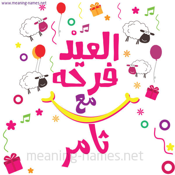 كارت  عيد الأضحى العيد فرحة مع (أي أسم)،  تهنئة بعيد الأضحى المبارك
