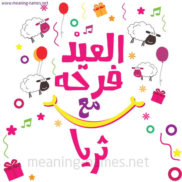 كارت  عيد الأضحى العيد فرحة مع (أي أسم)،  تهنئة بعيد الأضحى المبارك