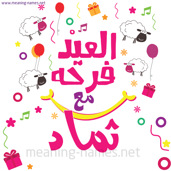 كارت  عيد الأضحى العيد فرحة مع (أي أسم)،  تهنئة بعيد الأضحى المبارك