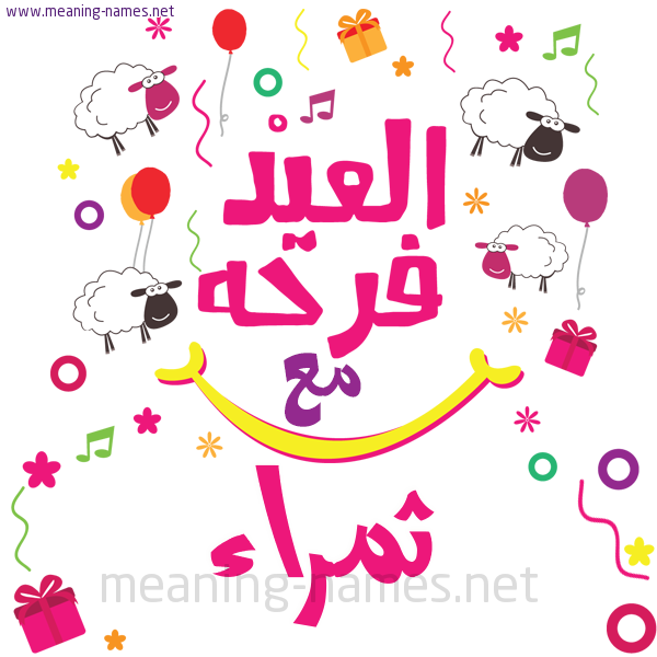كارت  عيد الأضحى العيد فرحة مع (أي أسم)،  تهنئة بعيد الأضحى المبارك