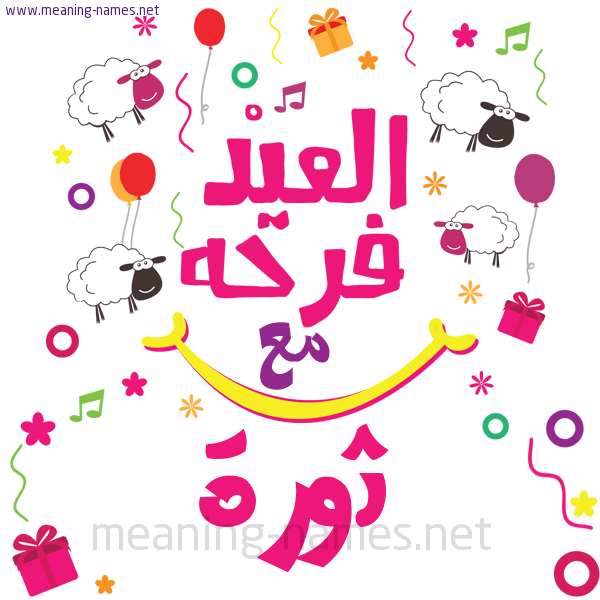 كارت  عيد الأضحى العيد فرحة مع (أي أسم)،  تهنئة بعيد الأضحى المبارك