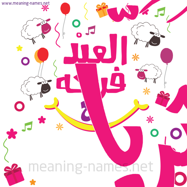 كارت  عيد الأضحى العيد فرحة مع (أي أسم)،  تهنئة بعيد الأضحى المبارك