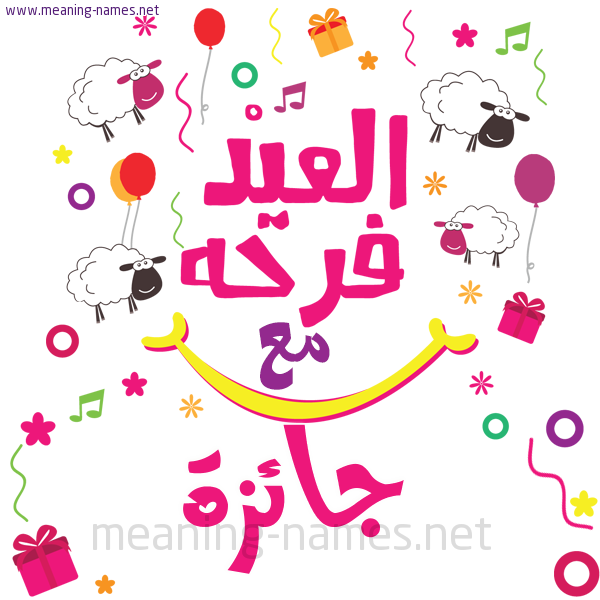 كارت  عيد الأضحى العيد فرحة مع (أي أسم)،  تهنئة بعيد الأضحى المبارك