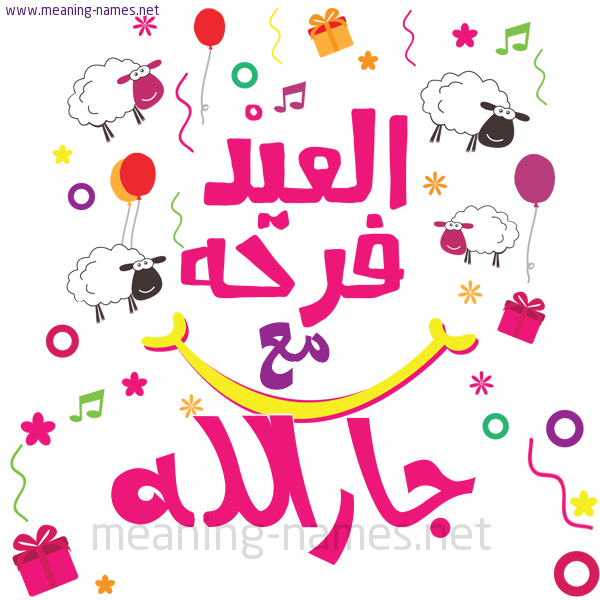 كارت  عيد الأضحى العيد فرحة مع (أي أسم)،  تهنئة بعيد الأضحى المبارك