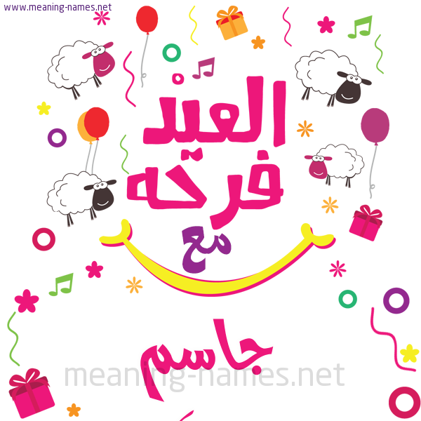 كارت  عيد الأضحى العيد فرحة مع (أي أسم)،  تهنئة بعيد الأضحى المبارك