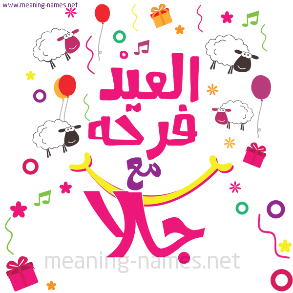 كارت  عيد الأضحى العيد فرحة مع (أي أسم)،  تهنئة بعيد الأضحى المبارك