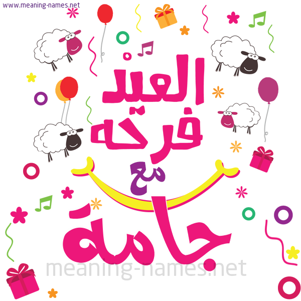 كارت  عيد الأضحى العيد فرحة مع (أي أسم)،  تهنئة بعيد الأضحى المبارك