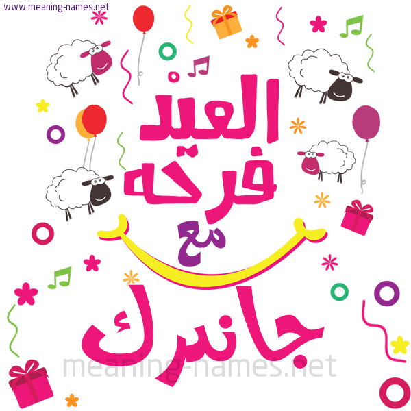 كارت  عيد الأضحى العيد فرحة مع (أي أسم)،  تهنئة بعيد الأضحى المبارك