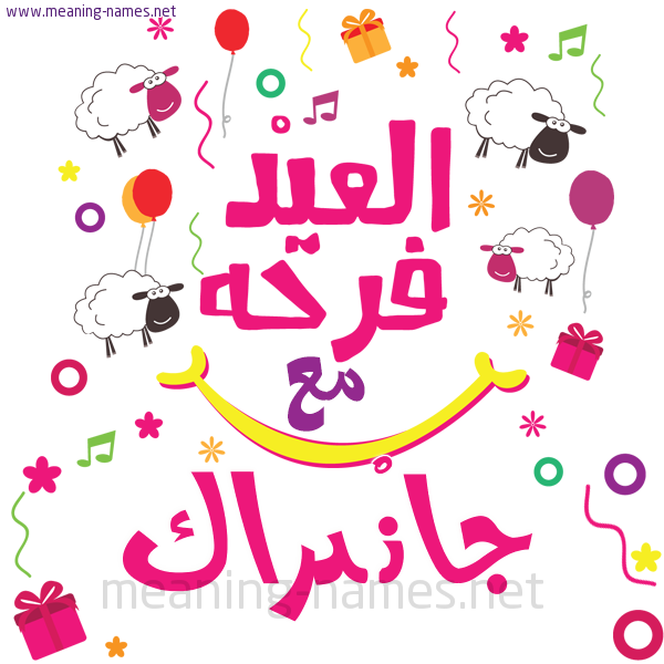 كارت  عيد الأضحى العيد فرحة مع (أي أسم)،  تهنئة بعيد الأضحى المبارك
