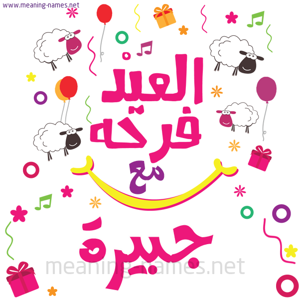 كارت  عيد الأضحى العيد فرحة مع (أي أسم)،  تهنئة بعيد الأضحى المبارك