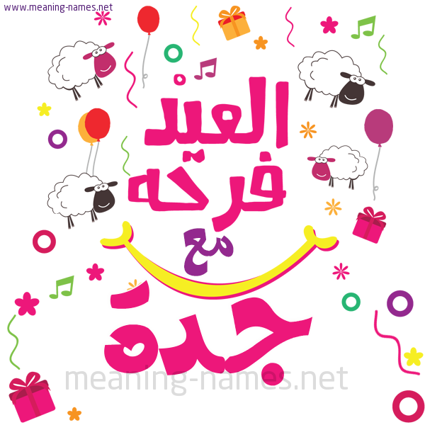 كارت  عيد الأضحى العيد فرحة مع (أي أسم)،  تهنئة بعيد الأضحى المبارك