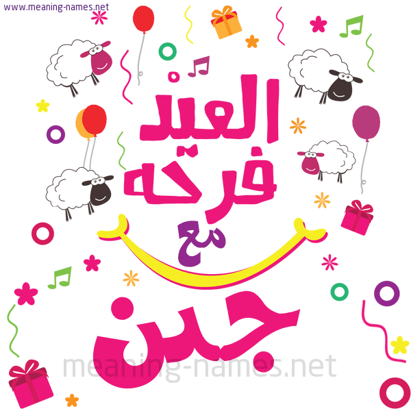 كارت  عيد الأضحى العيد فرحة مع (أي أسم)،  تهنئة بعيد الأضحى المبارك