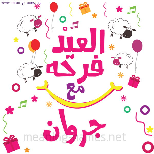 كارت  عيد الأضحى العيد فرحة مع (أي أسم)،  تهنئة بعيد الأضحى المبارك