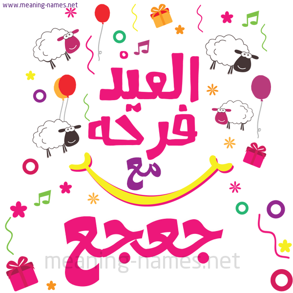 كارت  عيد الأضحى العيد فرحة مع (أي أسم)،  تهنئة بعيد الأضحى المبارك