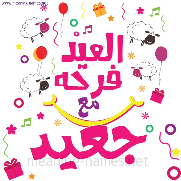كارت  عيد الأضحى العيد فرحة مع (أي أسم)،  تهنئة بعيد الأضحى المبارك