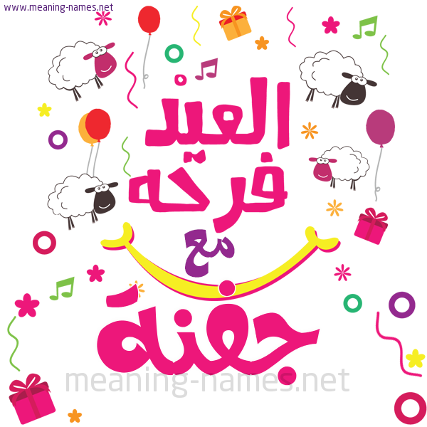 كارت  عيد الأضحى العيد فرحة مع (أي أسم)،  تهنئة بعيد الأضحى المبارك